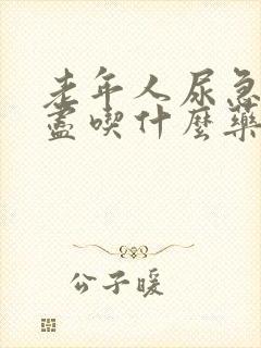 老年人尿急尿不尽吃什么药