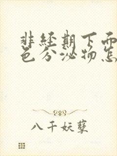 非经期下面有褐色分泌物怎么回事