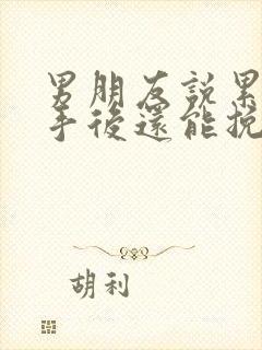 男朋友说累了分手后还能挽回