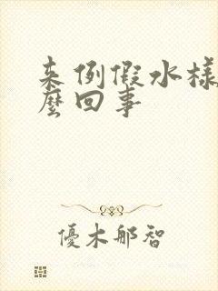 来例假水样血怎么回事