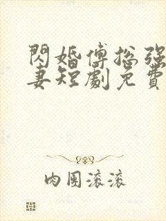 闪婚傅总强势宠妻短剧免费播出