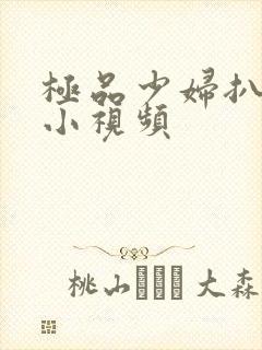 极品少妇扒粉嫩小视频