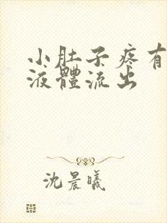 小肚子疼有白色液体流出