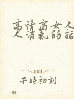 高情商女人哄男人消气的话