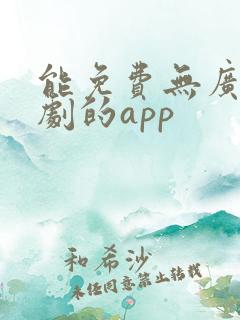 能免费无广告追剧的app