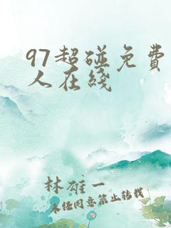 97超碰免费成人在线
