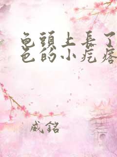 龟头上长了个白色的小疙瘩