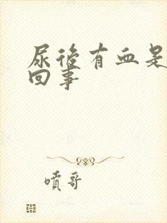 尿后有血是怎么回事