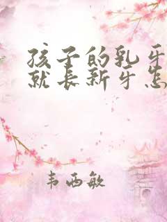 孩子的乳牙没掉就长新牙怎么办