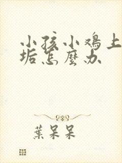 小孩小鸡上有尿垢怎么办