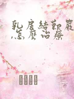 乳房结节严重吗,怎么治疗