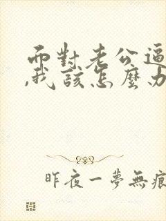 面对老公逼离婚,我该怎么办