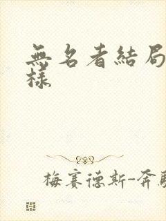 无名者结局怎么样