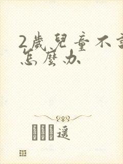 2岁儿童不说话怎么办