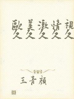 欧美激情视频久久久久久久久久久