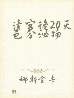 清宫后20天褐色分泌物