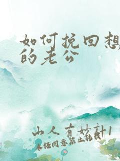 如何挽回想离婚的老公