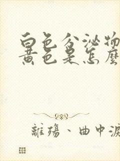 白色分泌物带淡黄色是怎么回事