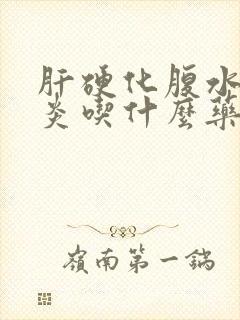 肝硬化腹水腹膜炎吃什么药