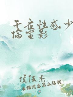 午夜性感少妇理伦电影