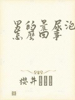 男的晨尿泡沫是怎么回事