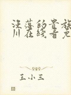 没落的贵族琉璃川在线看免费