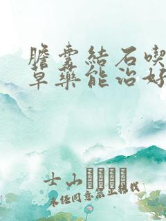 胆囊结石吃什么草药能治好