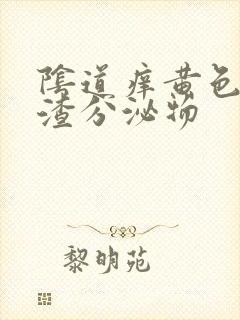 阴道痒黄色豆腐渣分泌物