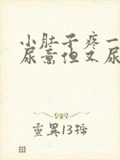 小肚子疼一直有尿意但又尿的不多