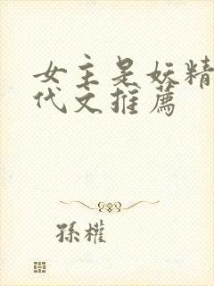 女主是妖精的年代文推荐