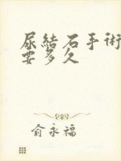 尿结石手术恢复要多久