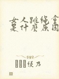 女人跳绳会漏尿是什么原因怎么办