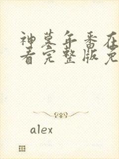 神墓年番在线观看完整版免费15