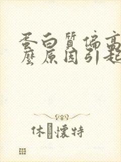 蛋白质偏高是什么原因引起的