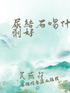 尿结石喝什么冲剂好