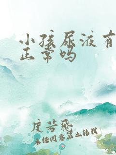 小孩尿液有泡泡正常吗