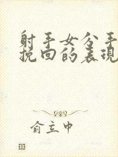 射手女分手后想挽回的表现