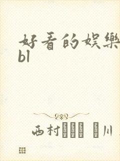 好看的娱乐圈文bl