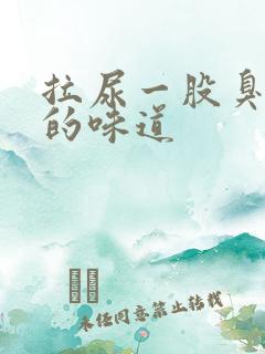 拉尿一股臭鸡蛋的味道