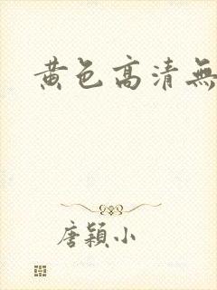 黄色高清无遮挡