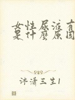 女性尿液有点浑是什么原因