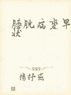 膀胱病变早期症状