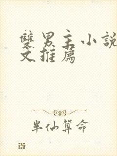 双男主小说高干文推荐