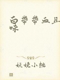 白带带血且有异味