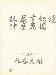 拉尿有灼烧感是什么原因