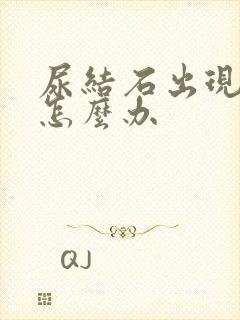 尿结石出现血尿怎么办