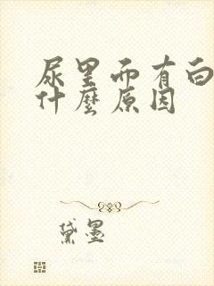 尿里面有白絮是什么原因