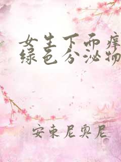 女生下面痒有黄绿色分泌物是怎么回事