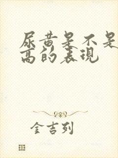 尿黄是不是尿酸高的表现