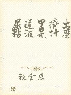 尿道里挤出白色粘液是什么病